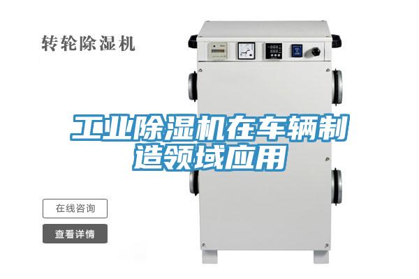 工业91免费网站在线观看在车辆制造领域应用