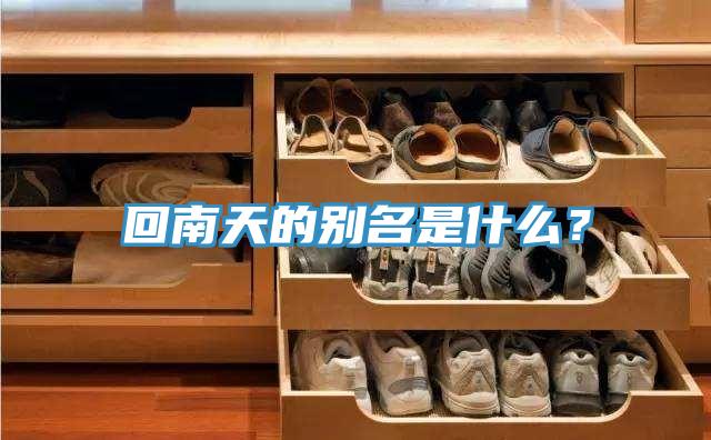 回南天的别名是什么？