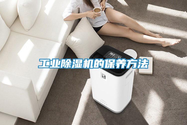 工业91免费网站在线观看的保养方法