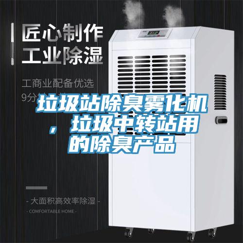 垃圾站除臭雾化机，垃圾中转站用的除臭产品