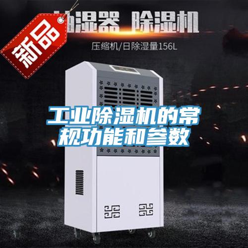 工业91免费网站在线观看的常规功能和参数