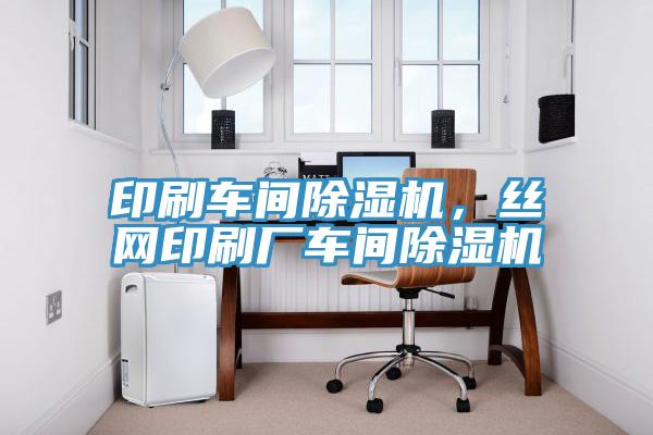 印刷车间91免费网站在线观看，丝网印刷厂车间91免费网站在线观看