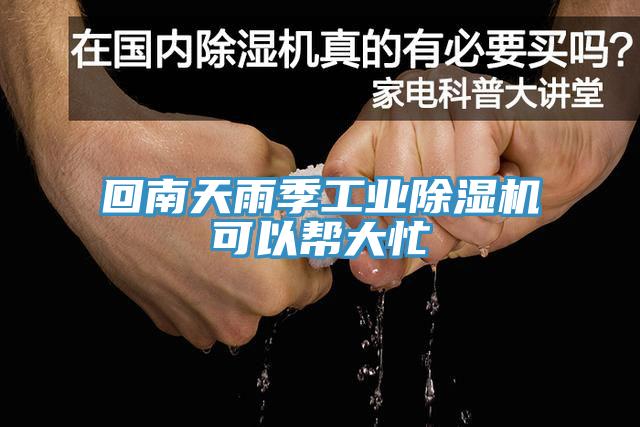 回南天雨季工业91免费网站在线观看可以帮大忙