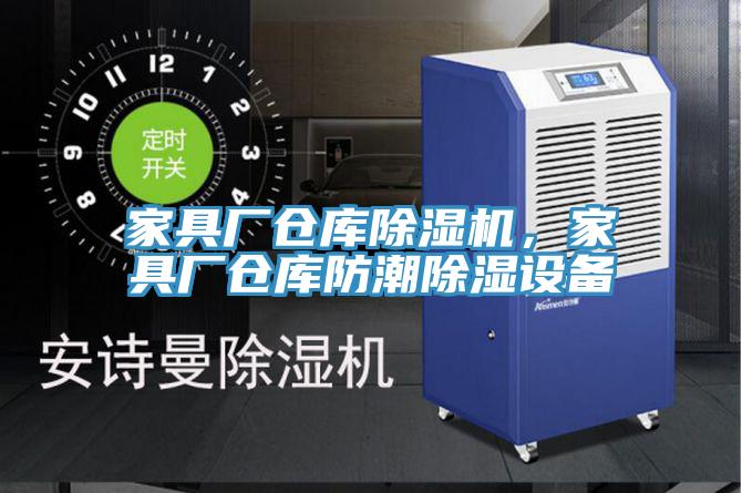家具厂仓库91免费网站在线观看，家具厂仓库防潮除湿设备