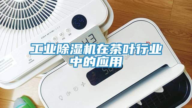 工业91免费网站在线观看在茶叶行业中的应用