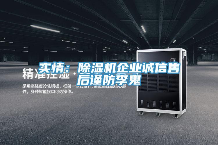 实情：91免费网站在线观看企业诚信售后谨防李鬼