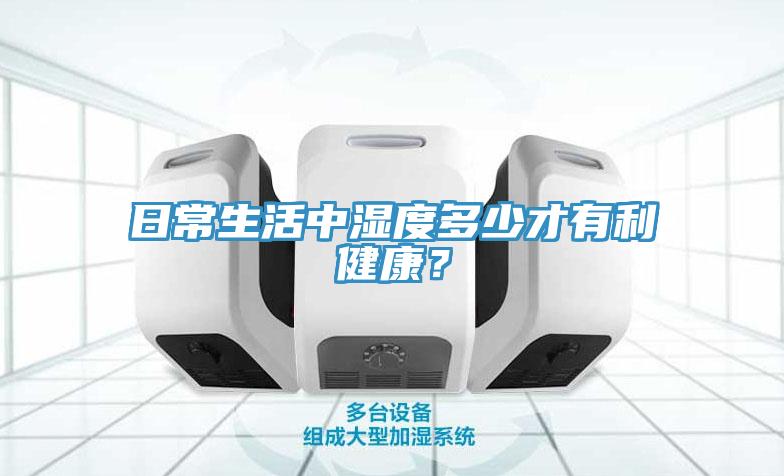 日常生活中湿度多少才有利健康？