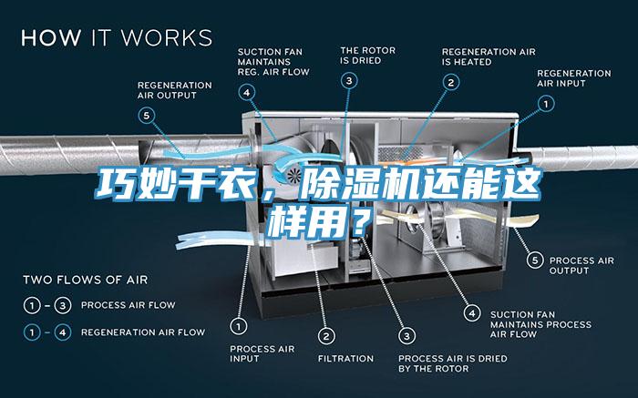 巧妙干衣，91免费网站在线观看还能这样用？