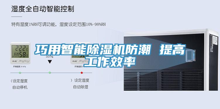 巧用智能91免费网站在线观看防潮 提高工作效率