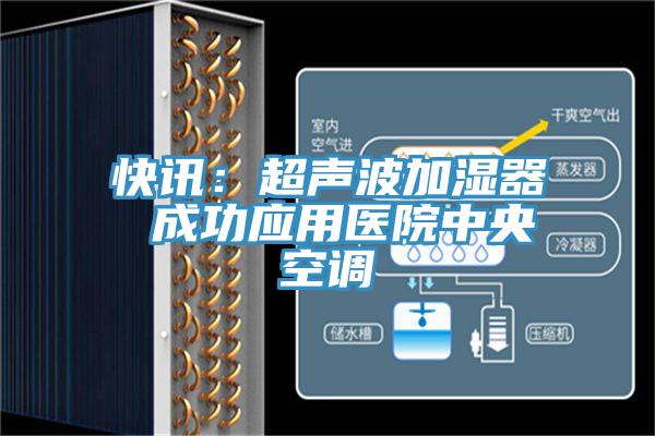 快讯：超声波加湿器 成功应用医院中央空调