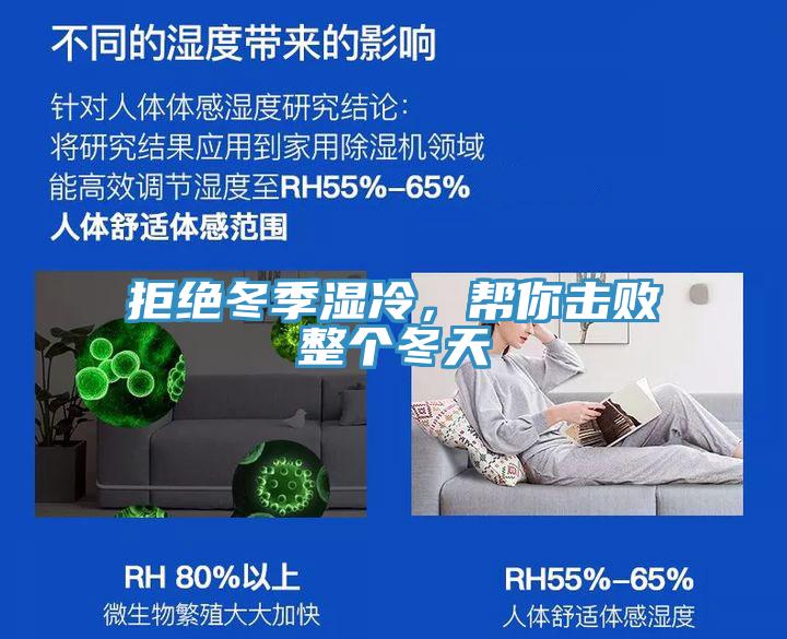拒绝冬季湿冷，帮你击败整个冬天