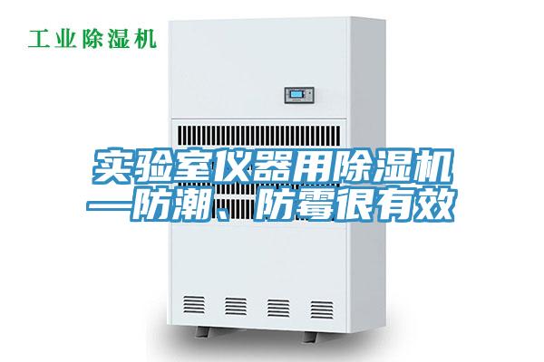 实验室仪器用91免费网站在线观看—防潮、防霉很有效