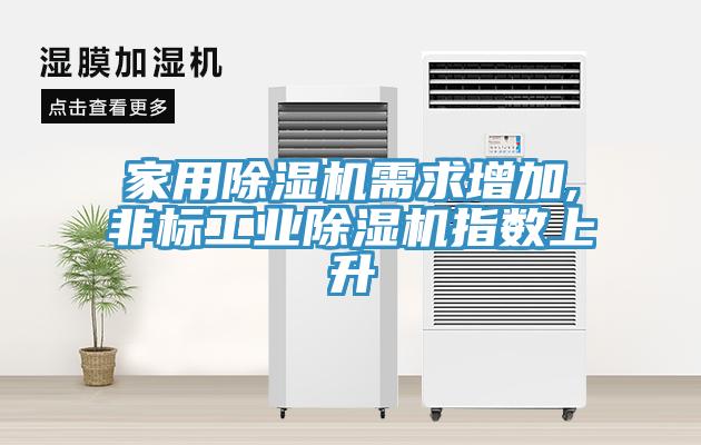 家用91免费网站在线观看需求增加,非标工业91免费网站在线观看指数上升