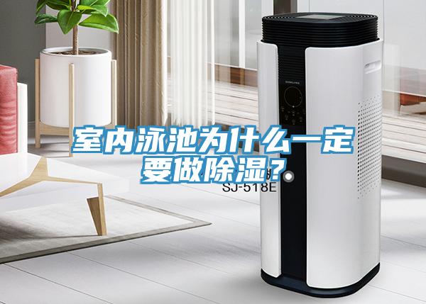 室内泳池为什么一定要做除湿？