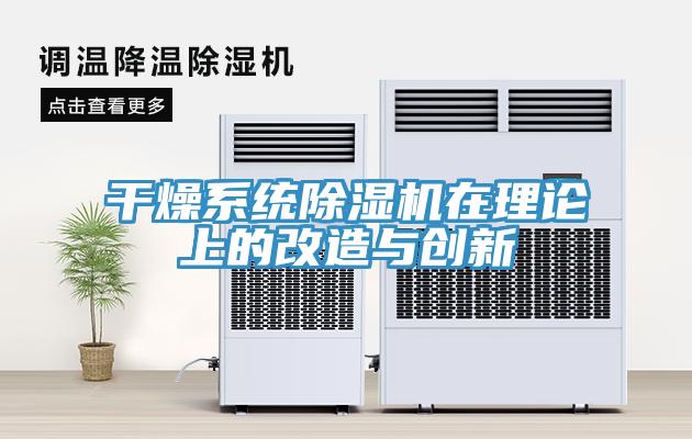 干燥系统91免费网站在线观看在理论上的改造与创新