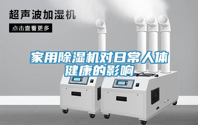 家用91免费网站在线观看对日常人体健康的影响
