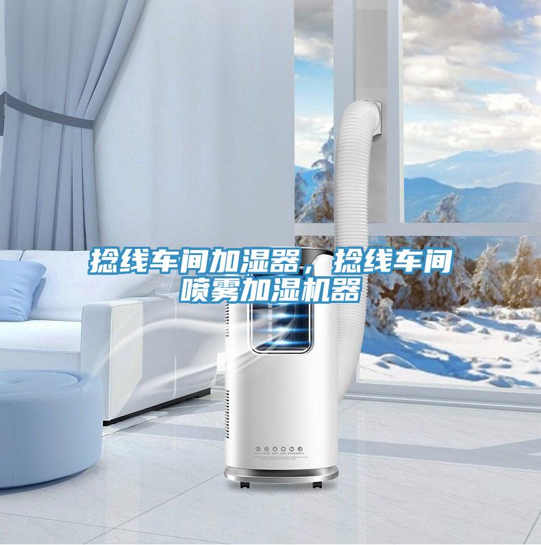 捻线车间加湿器，捻线车间喷雾加湿机器
