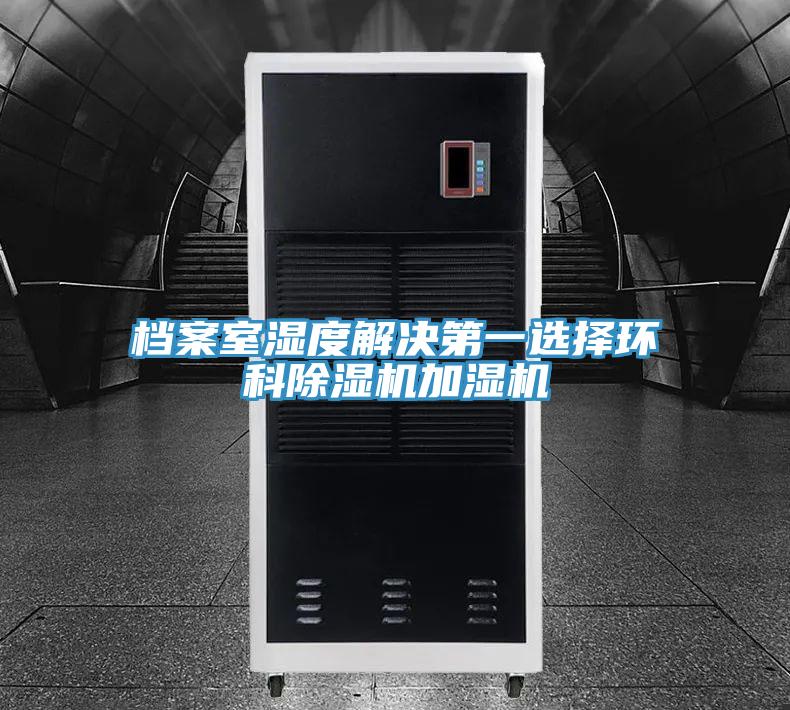 档案室湿度解决第一选择环科91免费网站在线观看加湿机