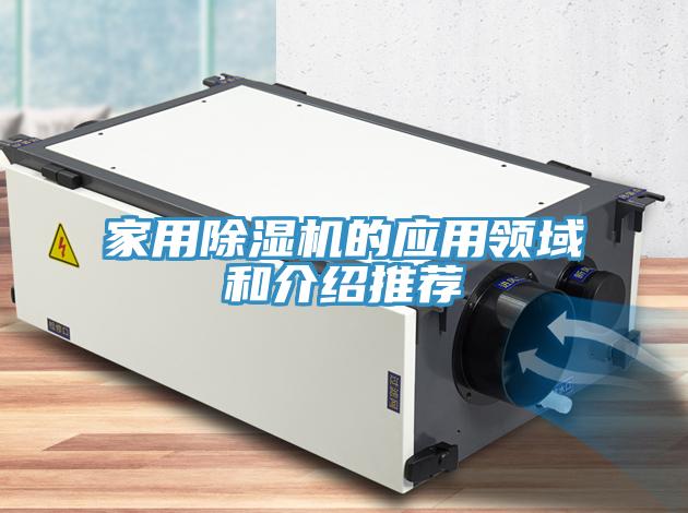 家用91免费网站在线观看的应用领域和介绍推荐