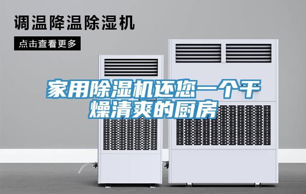 家用91免费网站在线观看还您一个干燥清爽的厨房