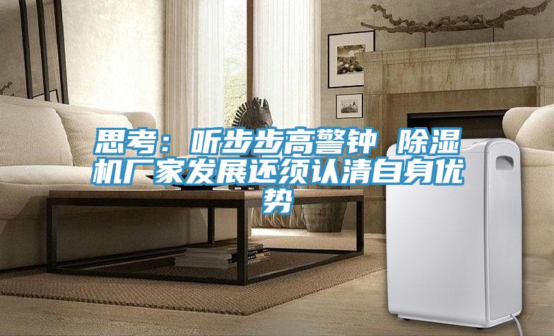 思考：听步步高警钟 91免费网站在线观看厂家发展还须认清自身优势