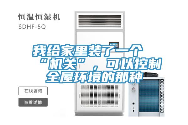 我给家里装了一个“机关”，可以控制全屋环境的那种
