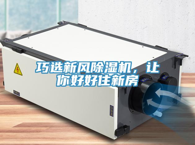 巧选新风91免费网站在线观看，让你好好住新房