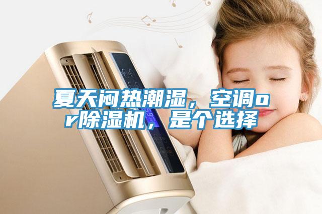 夏天闷热潮湿，空调or91免费网站在线观看，是个选择