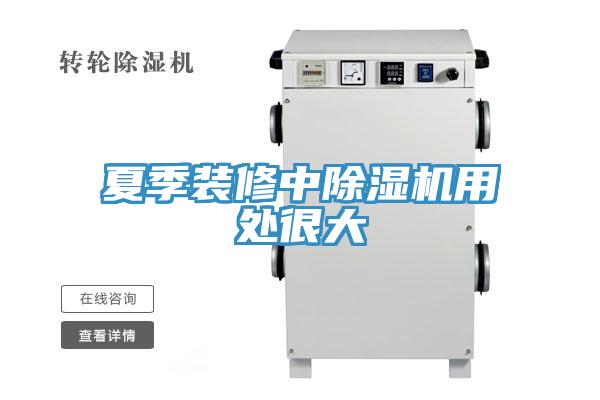 夏季装修中91免费网站在线观看用处很大
