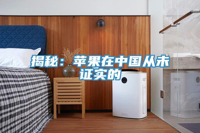 揭秘：苹果在中国从未证实的