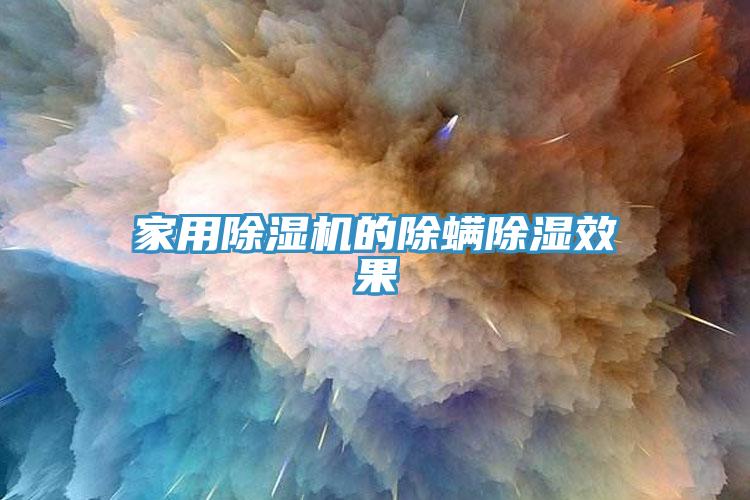 家用91免费网站在线观看的除螨除湿效果
