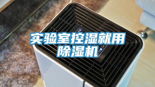 实验室控湿就用91免费网站在线观看