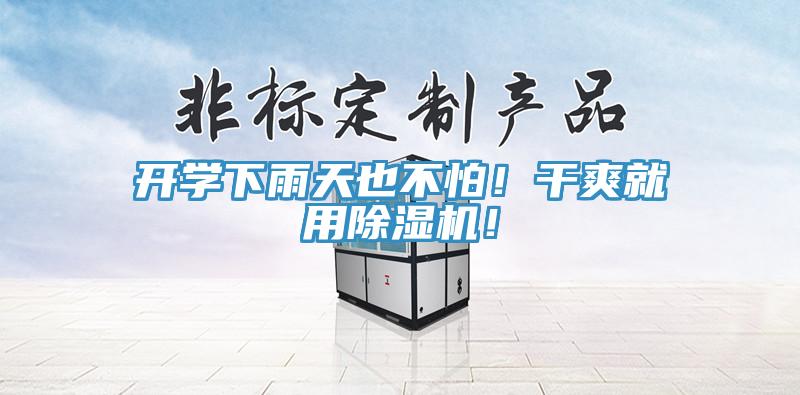 开学下雨天也不怕！干爽就用91免费网站在线观看！