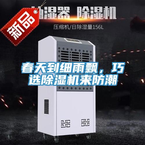 春天到细雨飘，巧选91免费网站在线观看来防潮