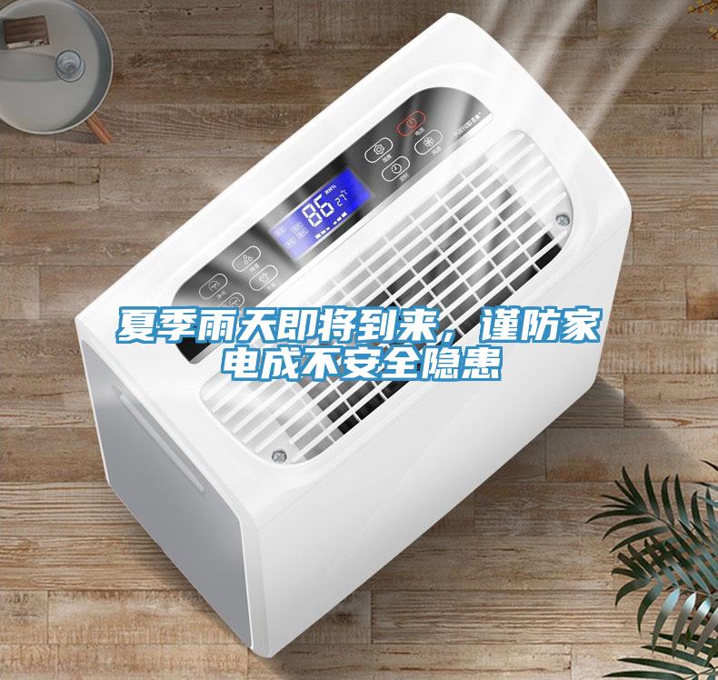 夏季雨天即将到来，谨防家电成不安全隐患