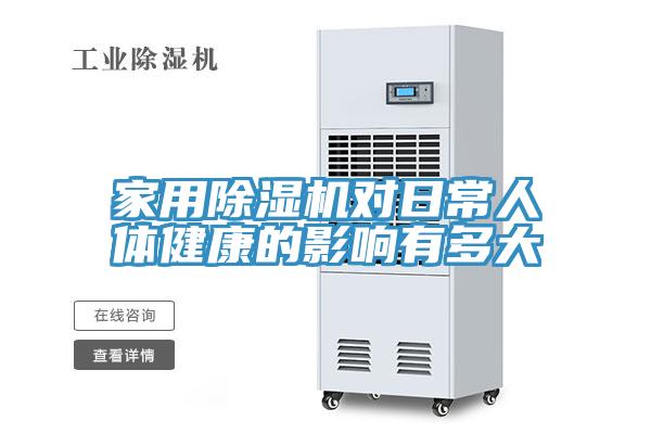 家用91免费网站在线观看对日常人体健康的影响有多大