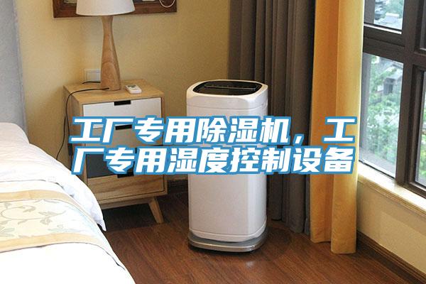 工厂专用91免费网站在线观看，工厂专用湿度控制设备