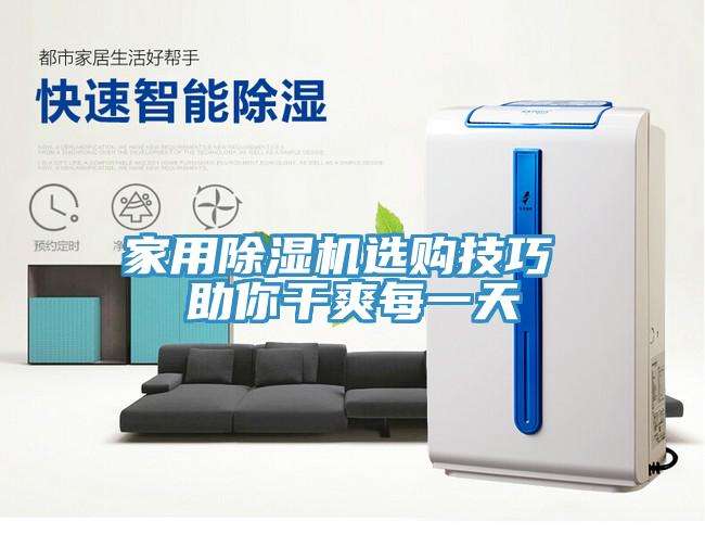 家用91免费网站在线观看选购技巧 助你干爽每一天
