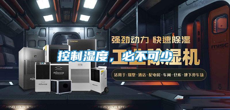 控制湿度，必不可少