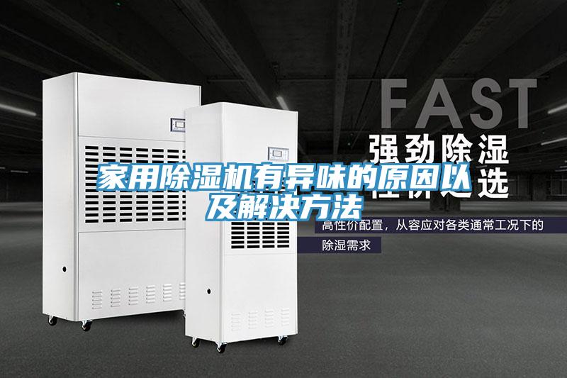 家用91免费网站在线观看有异味的原因以及解决方法