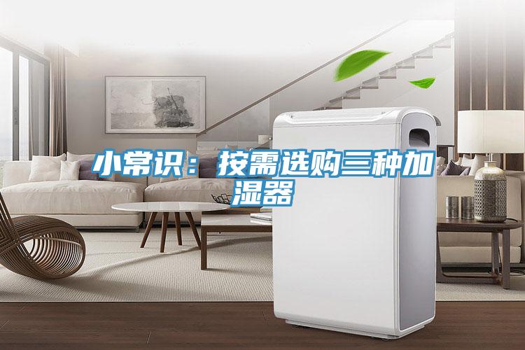 小常识：按需选购三种加湿器