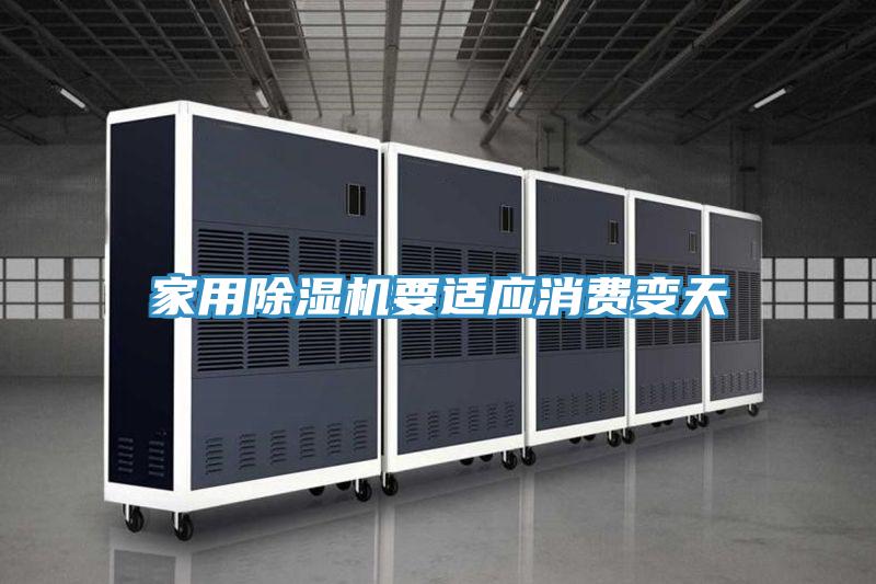 家用91免费网站在线观看要适应消费变天