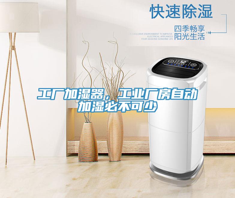 工厂加湿器，工业厂房自动加湿必不可少
