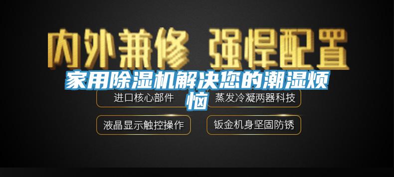 家用91免费网站在线观看解决您的潮湿烦恼
