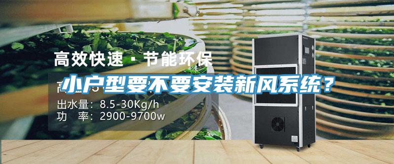 小户型要不要安装新风系统？