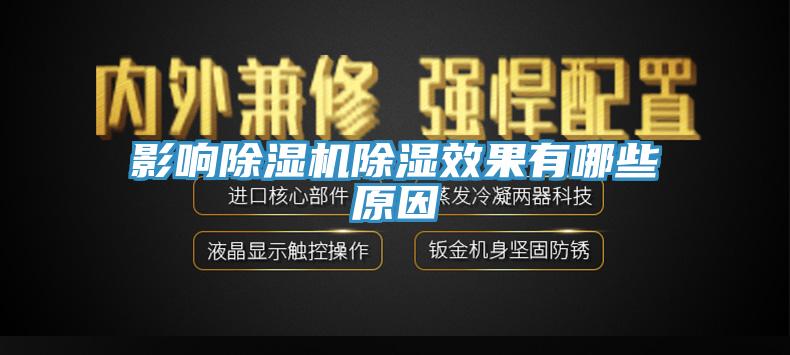 影响91免费网站在线观看除湿效果有哪些原因