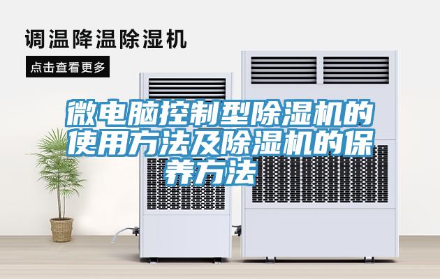 微电脑控制型91免费网站在线观看的使用方法及91免费网站在线观看的保养方法 