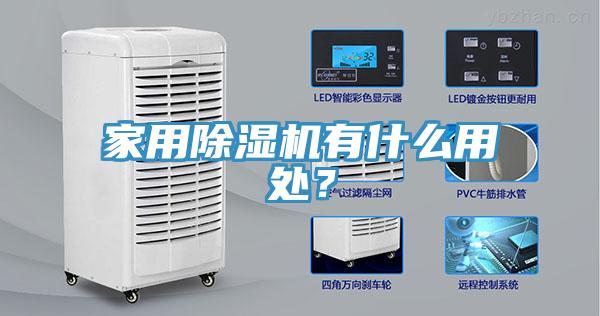 家用91免费网站在线观看有什么用处？