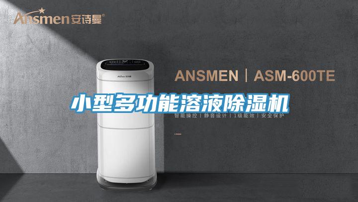 小型多功能溶液91免费网站在线观看