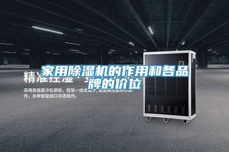 家用91免费网站在线观看的作用和各品牌的价位